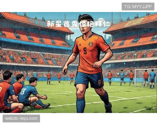 足球新生代崭露头角：新赛季年轻球员展现强劲竞争力