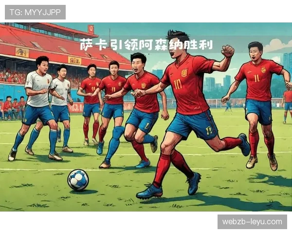 萨卡关键战进球与参与能力进化史：大场面球员如何崛起
