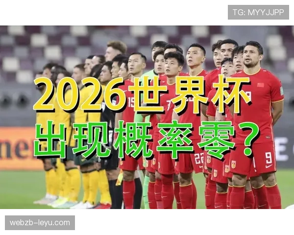 民主刚果冲击2026世界杯阵容预测：核心球员伤停影响出线前景？